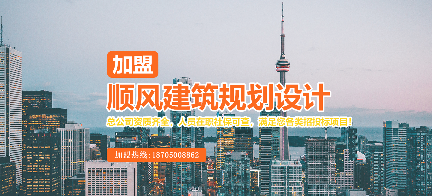 設(shè)計(jì)資質(zhì)加盟,建筑資質(zhì)加盟,市政資質(zhì)加盟,工程資質(zhì)加盟,風(fēng)景園林資質(zhì)加盟,公路資質(zhì)加盟,規(guī)劃資質(zhì)加盟,水利電力設(shè)計(jì)資質(zhì),勘察設(shè)計(jì)資質(zhì),順風(fēng)規(guī)劃設(shè)計(jì)