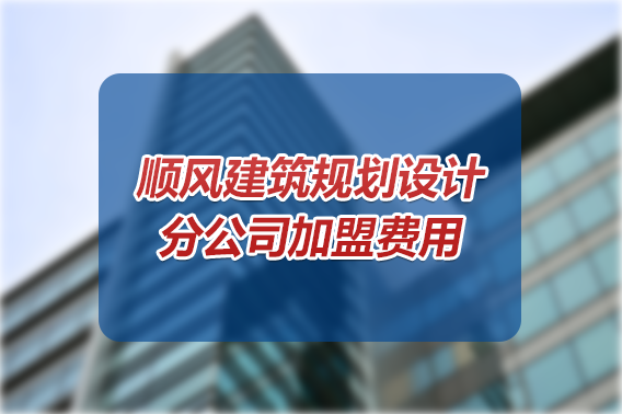 設(shè)計資質(zhì)加盟,建筑資質(zhì)加盟,市政設(shè)計加盟,工程資質(zhì)加盟,風(fēng)景園林資質(zhì)加盟,公路設(shè)計加盟,規(guī)劃設(shè)計加盟,水利電力設(shè)計資質(zhì),勘察設(shè)計資質(zhì),順風(fēng)規(guī)劃設(shè)計,順風(fēng)建筑規(guī)劃設(shè)計有限公司